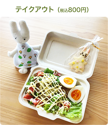 テイクアウト