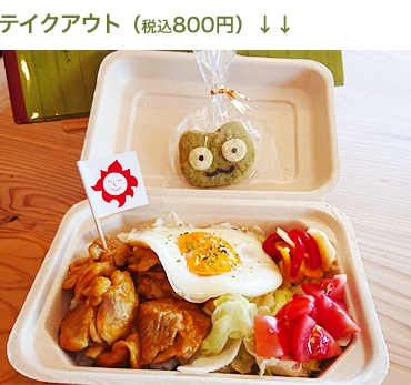 テイクアウト